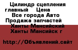 Цилиндр сцепления главный. › Цена ­ 6 500 - Все города Авто » Продажа запчастей   . Ханты-Мансийский,Ханты-Мансийск г.